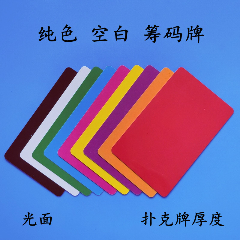 麻将馆棋牌室专用筹码卡片塑料防水纯色空白码子双面方形非子币券