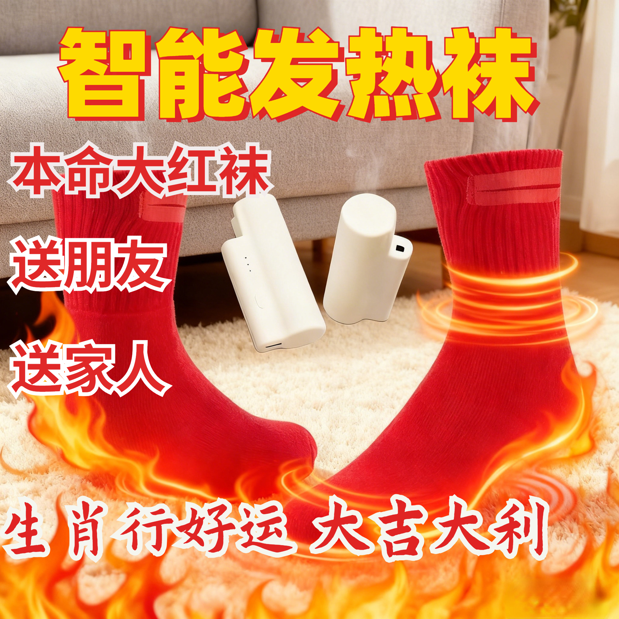 电加热袜子新年礼品结婚情侣红色
