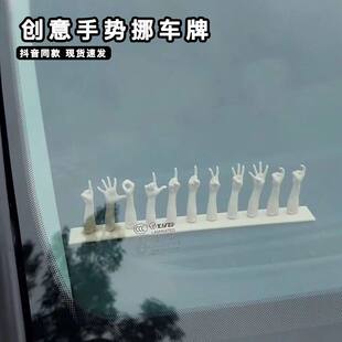 创意手势挪车牌3d打印手指手机电话号个性临时搞笑停车牌搞怪摆件