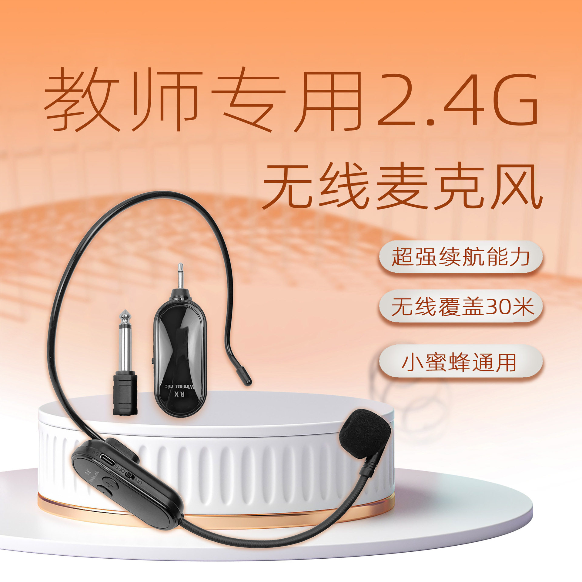 小蜜蜂扩音器通用无线麦克风教师上课头戴领夹话筒舞台演出耳麦咪