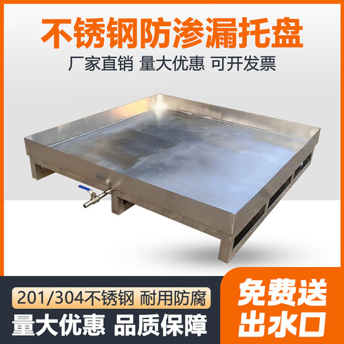 定制不锈钢防渗漏托盘危废化学品防泄漏油桶废液体防漏油平台仓储