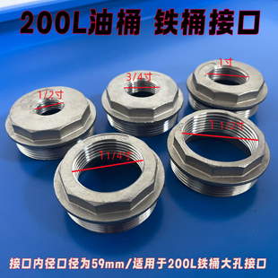 200升铁油桶转接补芯 大口59mm补芯 304不锈钢化工铁桶分装接头