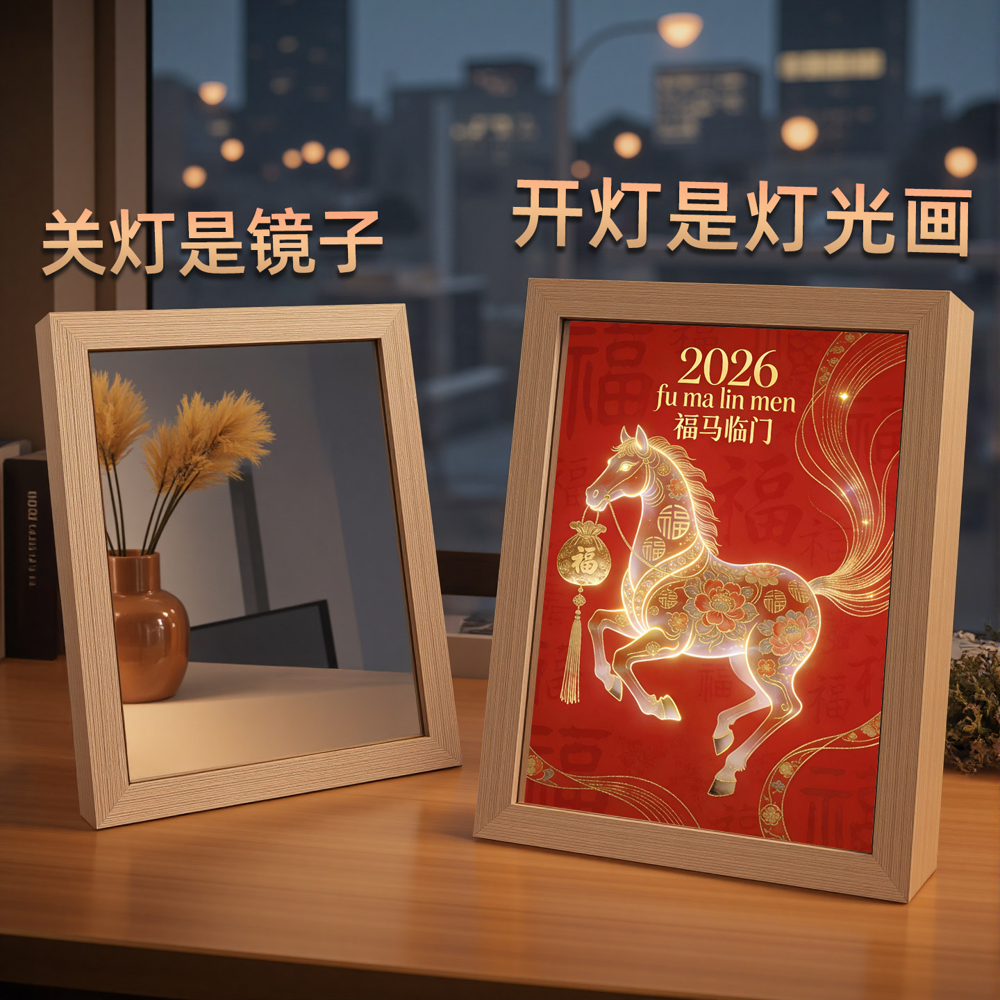 马年镜子灯光画2026春节相框装饰画摆件创意小夜灯送朋友新年礼物,家居饰品,氛围画/灯画,淘宝优惠券,粉丝福利购,淘宝优惠卷