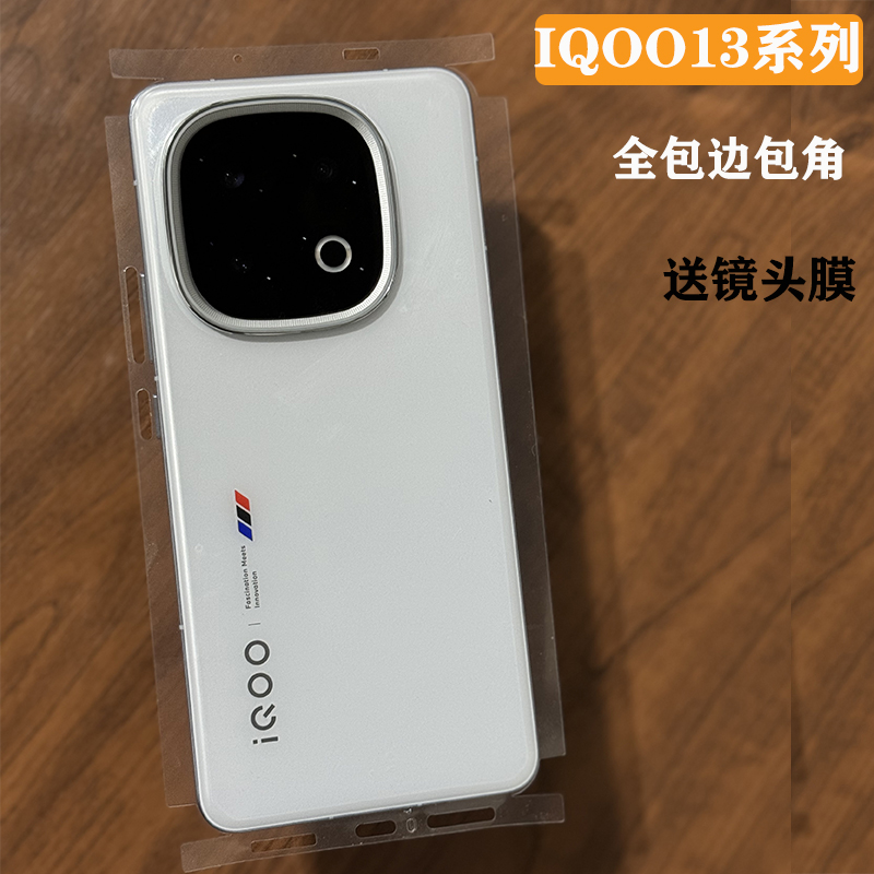 iqoo13/12全包水凝膜后背边框膜