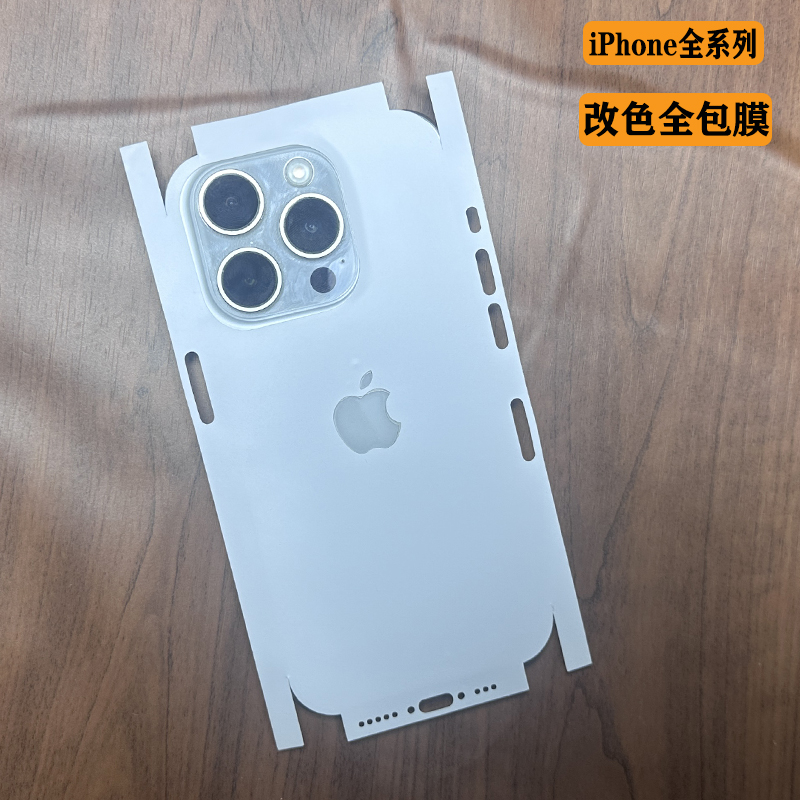 iPhone全包改色贴膜冰膜边框膜