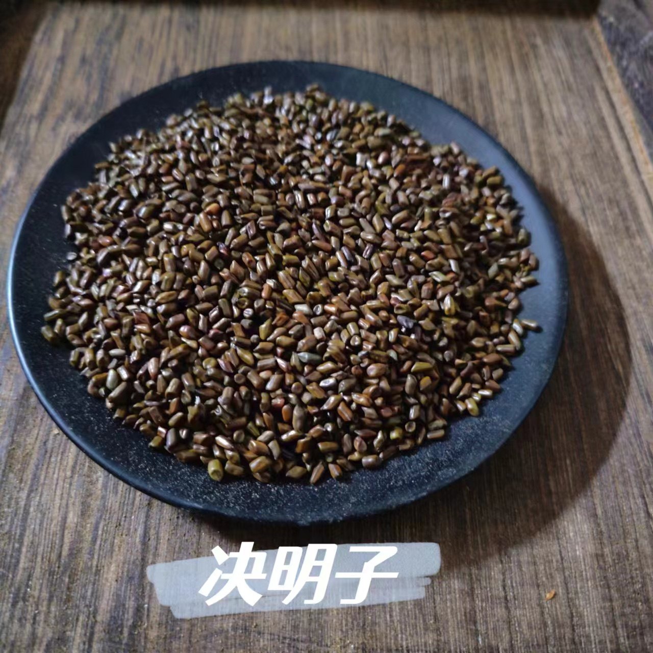 云南野生决明子草决明特级无硫生决明子500g