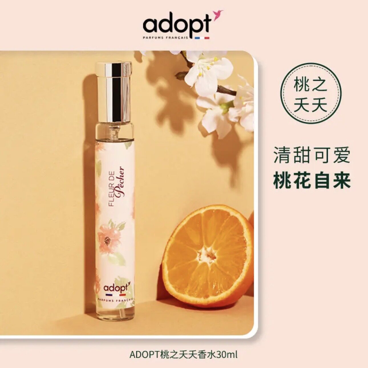 [专柜正品]ADOPT桃之夭夭 法国进口小众男女士淡香水清新持久