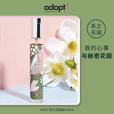 法国ADOPT吾之花园香水30ml