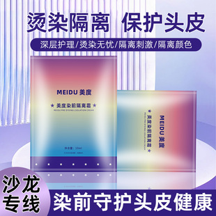 头皮隔离乳烫发染头发前保护霜液美发店专用发廊烫染漂发染发用品