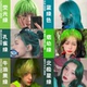 北极星绿染发剂荧光绿孔雀绿牛油果绿墨绿松石蓝绿色染发膏免漂男