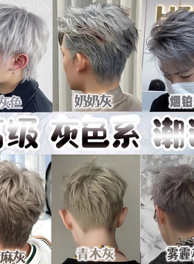 银灰色男士专用灰色染发剂雾霾灰奶奶灰烟灰蓝灰色染发膏男生专用