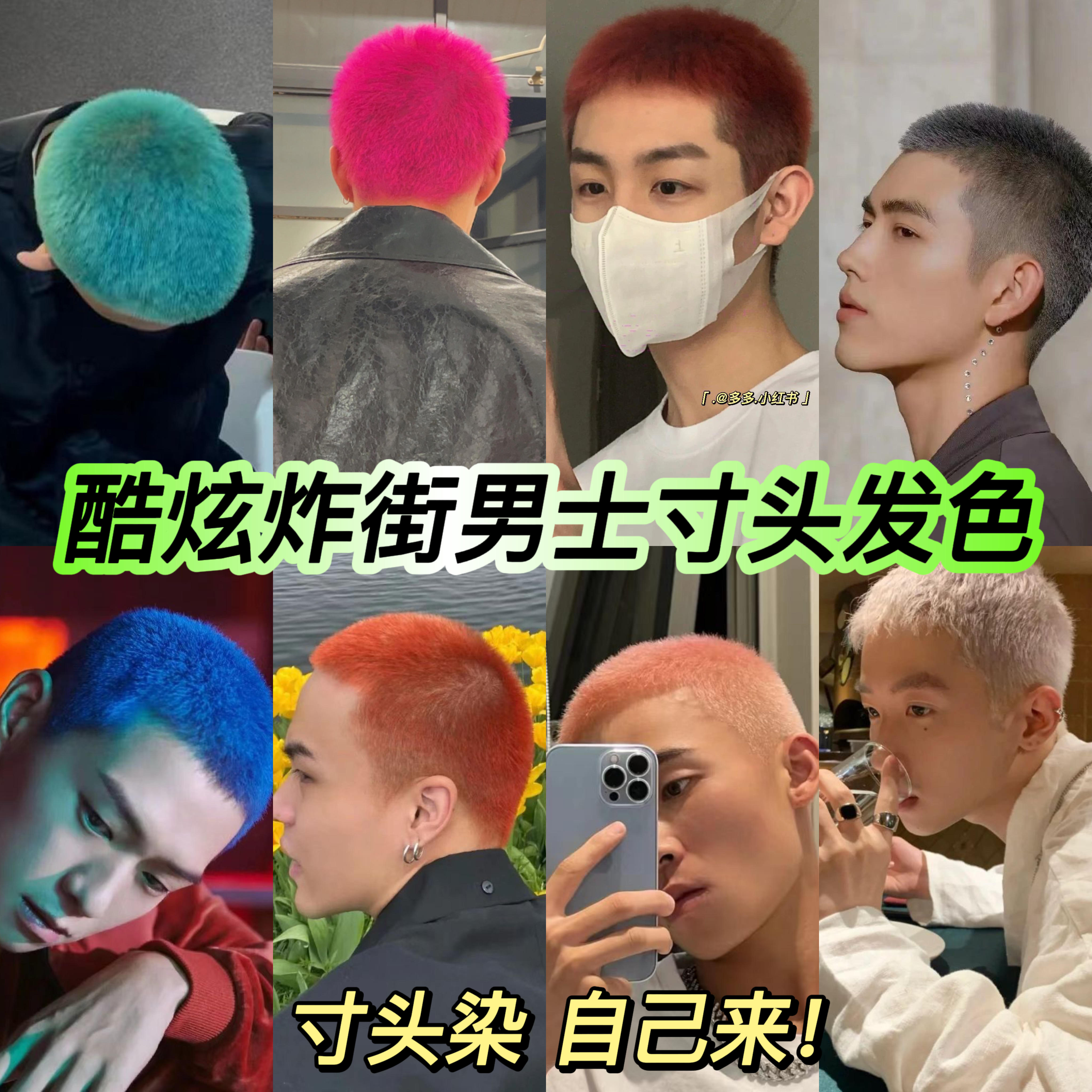 寸头染发膏流行色红色白金色橘色粉色蓝色小红书推荐显白在家操作