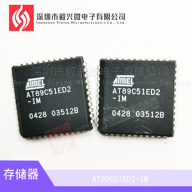 毅兴微芯片AT89C51ED2-IM