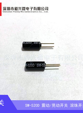 SW-520D SW520D 振动开关 震动/晃动开关 滚珠开关 角度/倾斜开关