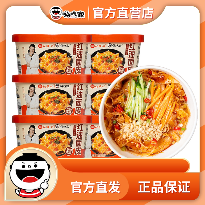 嗨吃家红油面皮157g×6盒装非油炸面皮速食免煮冲泡方便速食整箱