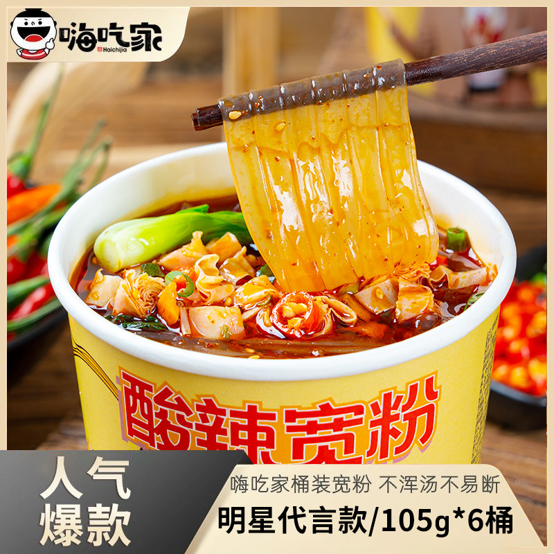 嗨吃家酸辣宽粉105g*6桶 整箱装明星版八两金代言酸辣粉冲泡速食