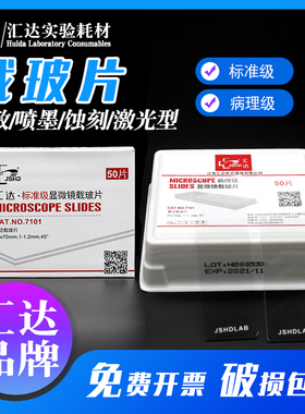 【江苏汇达厂家】 显微镜载玻片超白玻璃标准级病理级盖玻片7101 71057109s001电化粘附片7103单凹片生物切片