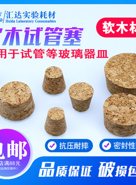 软木塞堵头试管塞子酒瓶塞