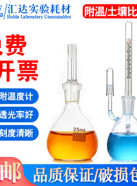 汇达附温比重瓶25m 50ml带温度计密度瓶土壤玻璃比重瓶5/10/25/50/100/250/500/1000ml甘氏大肚瓶实验器材
