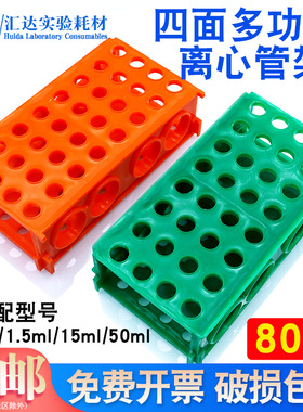 汇达生物多用途多功能四面离心管架 试管架 绿色橙色款加厚PP材质 适配0.5ml/1.5ml/15ml/50ml实验多用塑料架