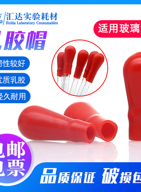包邮 红色乳胶帽 蓝吸球帽 白色硅胶帽 加厚红皮头橡胶帽  滴管滴瓶乳胶帽 实验用胶头滴管帽  玻璃吸管胶帽