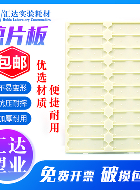 包邮汇达生物晾片板20片装乳白色ABS材质载玻片切片板病理存放板操作板
