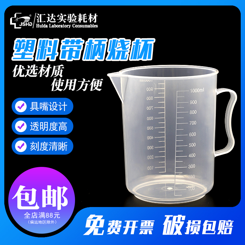 加厚塑料烧杯带柄塑料量杯带刻度