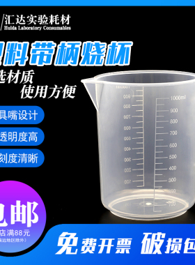 汇达塑料烧杯 带柄塑料量杯 实验器材250 500 1000 2000 3000 5000ml实验室用刻度带柄塑料烧杯