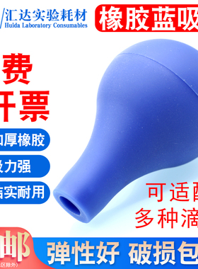 蓝色橡胶吸水球 大容量吸耳球 玻璃刻度滴管吸球 刻度吸管吸球 移液管用蓝皮头 5-10ml实验室用蓝吸球