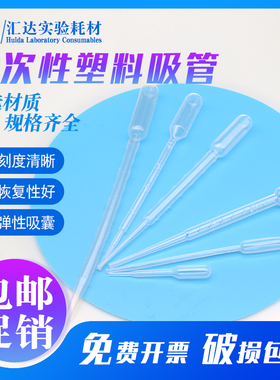包邮 汇达一次性塑料滴管吸管 带刻度巴氏吸管 实验室加厚移液管小吸管 0.2/0.5/1/2/3/5/10ml 实验器材