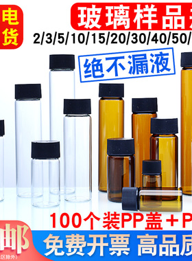 汇达玻璃样品瓶螺口玻璃瓶实验室小试剂瓶2/3/15/20/30/40/50/60ml西林瓶 黑色PE塑料盖子密封取样小玻璃瓶子