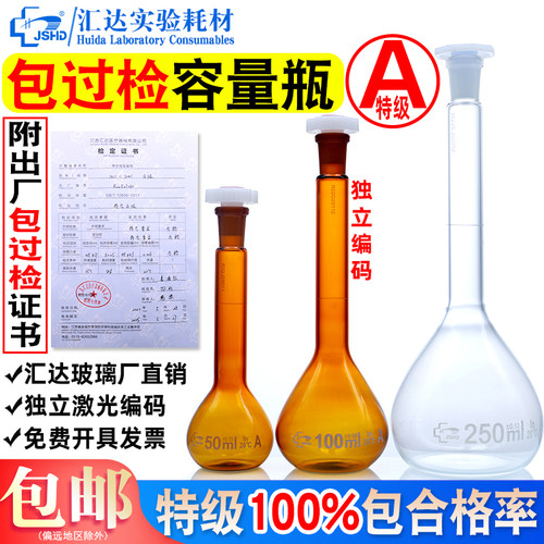 汇达100%特级过检A级玻璃容量瓶