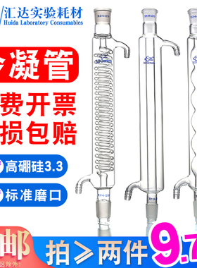 直形冷凝管蛇形冷凝管球形冷凝管200/300/400/500/600/800/1000mm高硼硅玻璃直型回流装置实验化学实验器材