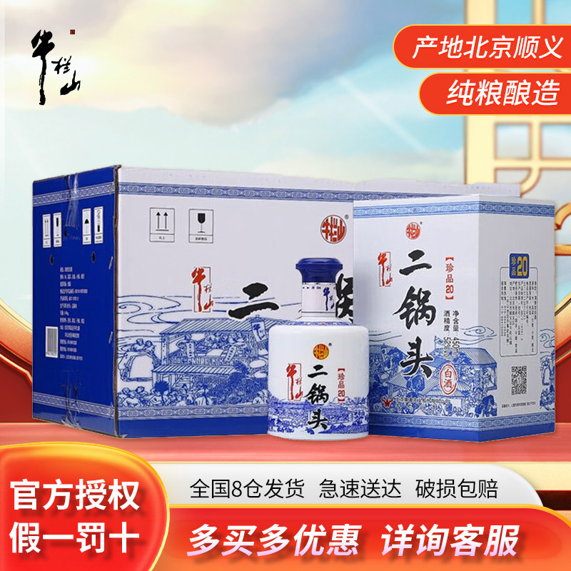 牛栏山52度珍品20清香型白酒图片