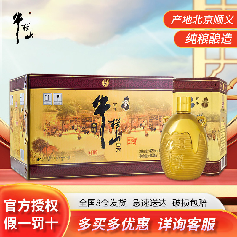 牛栏山白酒42度金罐三牛