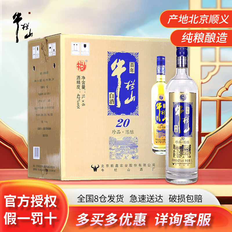 牛栏山二锅头白酒42度珍品陈酿20土豪金蓝标浓香型白酒整箱装