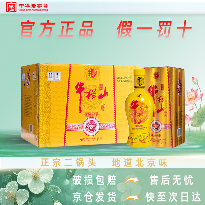 牛栏山白酒 浓香型 百年精品 黄瓷 52度500ml*6瓶 整箱装纯粮