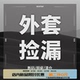 29.9￥起亏本捡漏 外套夹克毛衣卫衣防晒衣冲锋衣棉服亏本秒杀