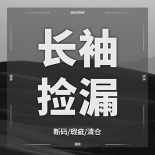 39.9￥起亏本捡漏 打底衫 长袖 polo衫 亏本秒杀 T恤衬衫