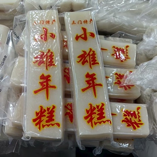 台州三门特产小雄年糕手工年糕真空包装