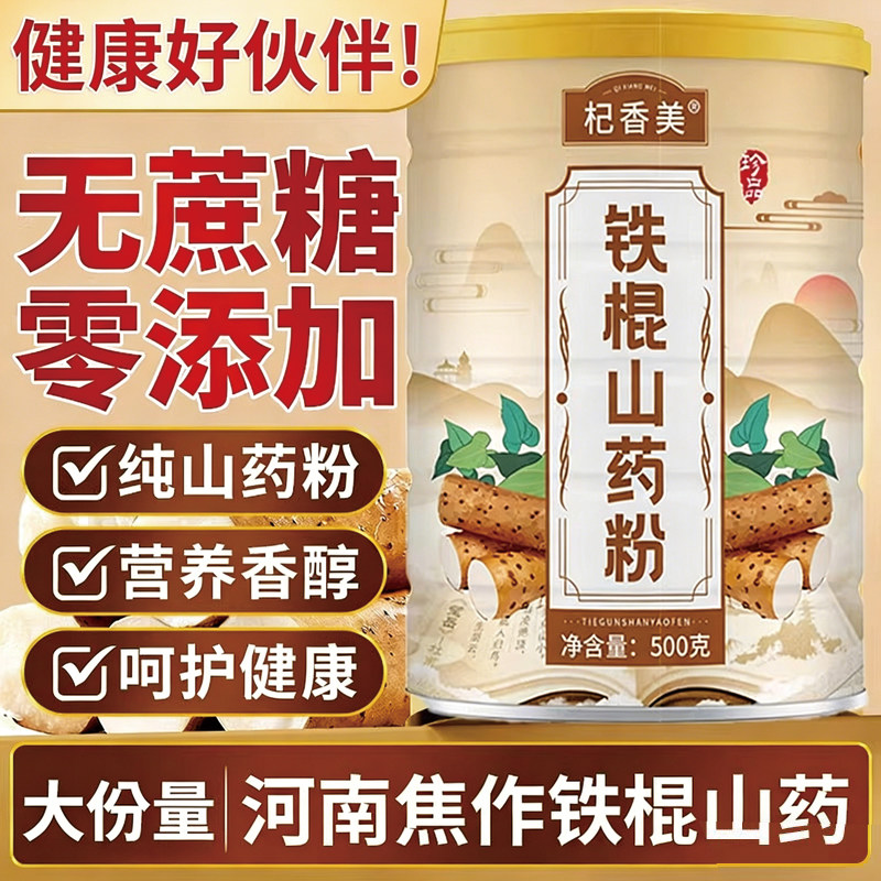 铁棍山药粉正宗焦作温县垆土无添加营养早餐代餐粉即食冲饮怀山药