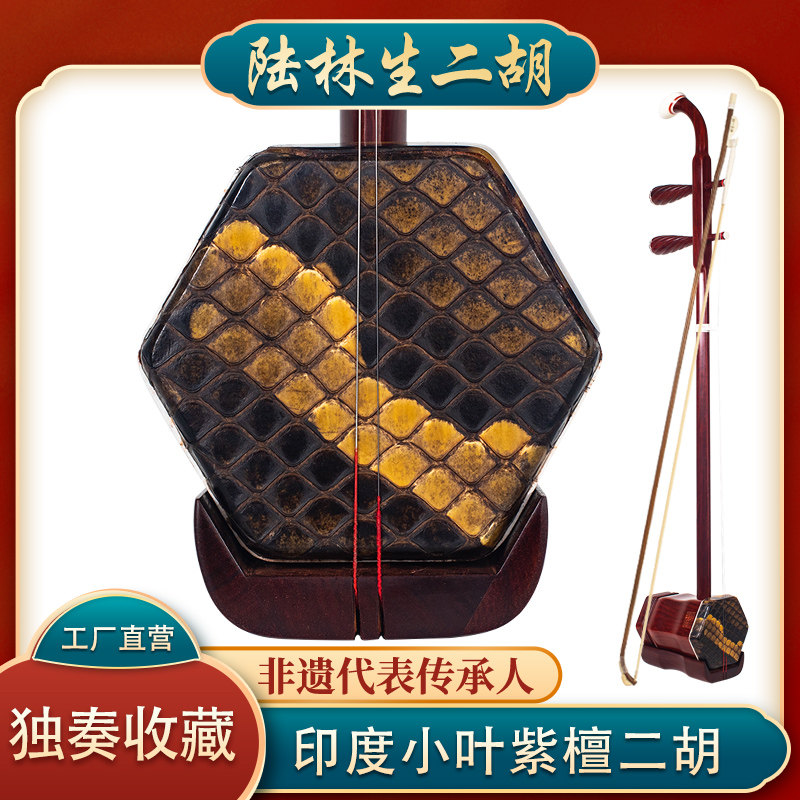 陆林生二胡珍藏版印度小叶紫檀专业演奏独奏收藏通用乐器厂家直销
