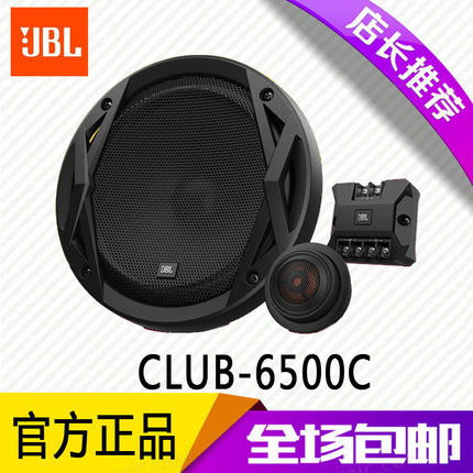 美国哈曼JBL汽车音响 CLUB-6500C 汽车改装6.5寸二分频套装喇叭