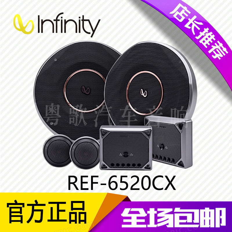美国infinity燕飞利仕REF-6520CX汽车音响6.5寸套装喇叭扬声器