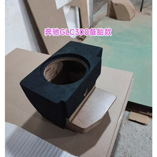 奔驰GLC300汽车专用10寸低音炮松木备胎位补型箱低音无源空箱体