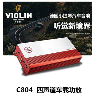 专用 VIOLIN德国小提琴C804汽车D类四声道车载功放推套装 喇叭改装