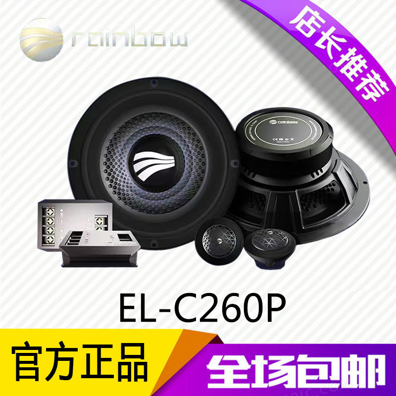 德国彩虹rainbow汽车音响EL-C260P车载6.5寸两分频套装喇叭扬声器