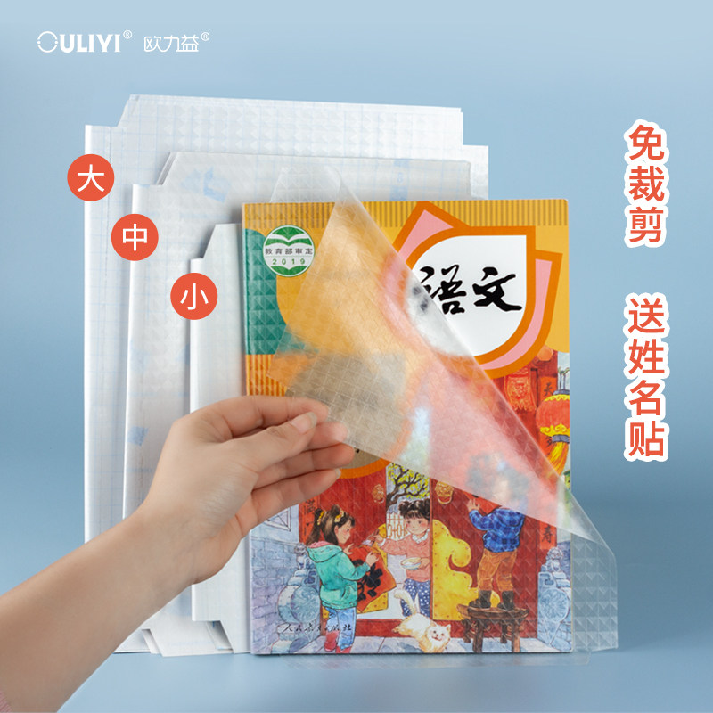 欧力益小学生用包书皮纸自粘透明书面磨砂书套膜可爱课本保护套书壳全套加厚书纸漫画本子a4一二三四年级定制