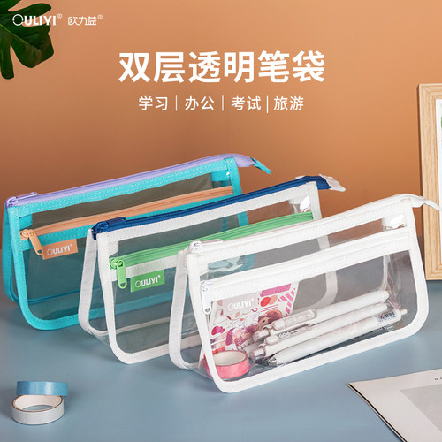 欧力益透明防水双层笔袋大容量