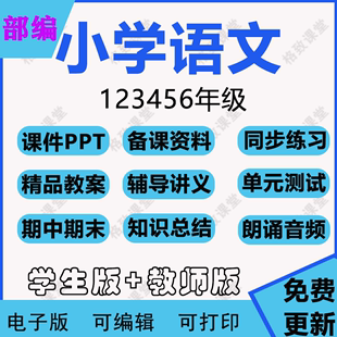 小学语文一二三四五六年级上下册教案练习题PPT公开课 人教部编版